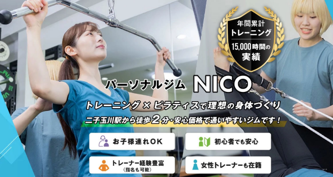 NICO二子玉川