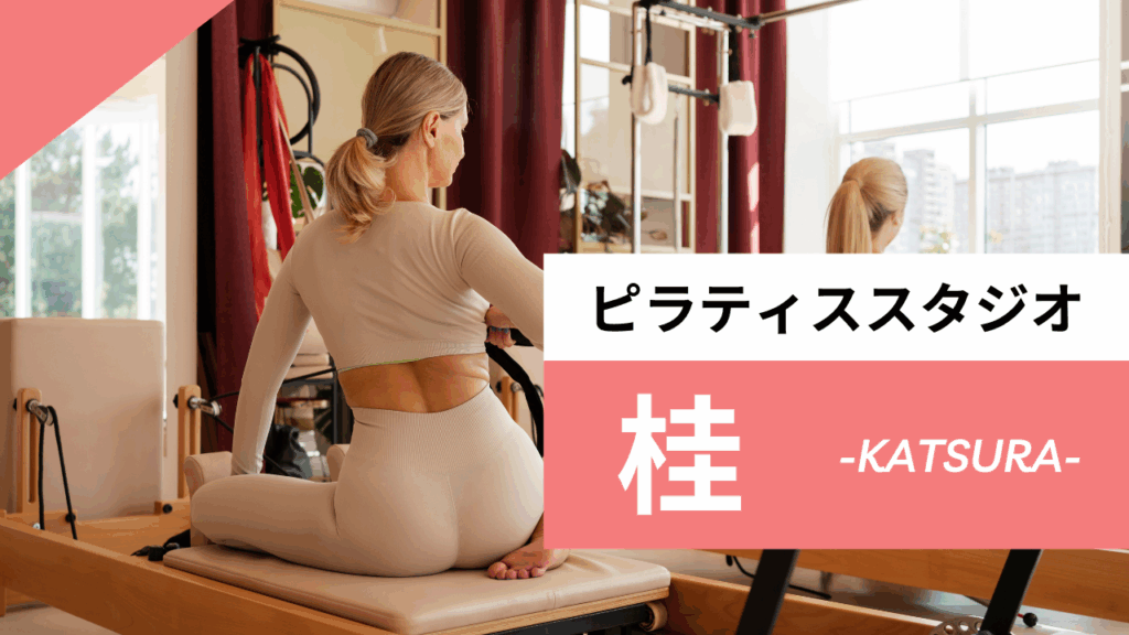 桂のおすすめピラティス【7選】人気のマシンや安いプライベートのスタジオを紹介