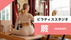 蕨のおすすめピラティス【7選】人気のマシンや安いプライベートのスタジオを紹介