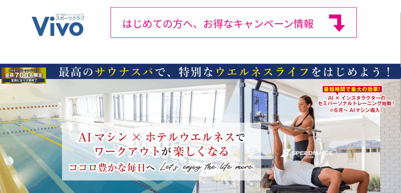 西神オリエンタルホテル スポーツクラブVivo