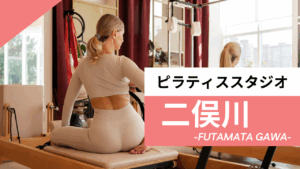 二俣川のおすすめピラティス【7選】人気のマシンや安いプライベートのスタジオを紹介