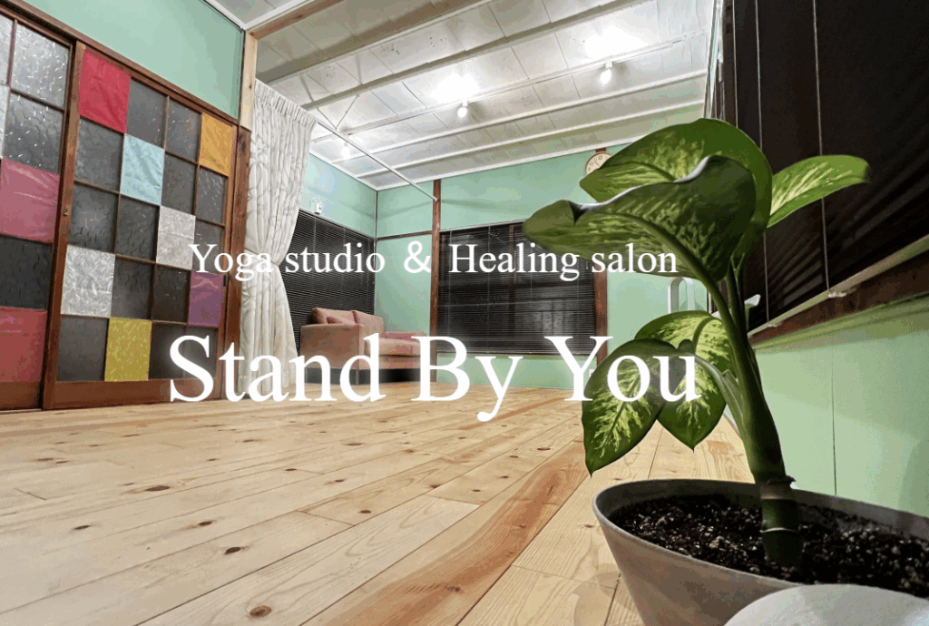 Yoga studio & Healing salon Stand By You