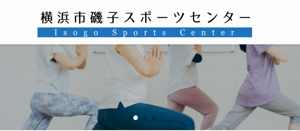 横浜市磯子スポーツセンター
