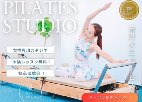ピラティス&ヨガ スタジオはるる