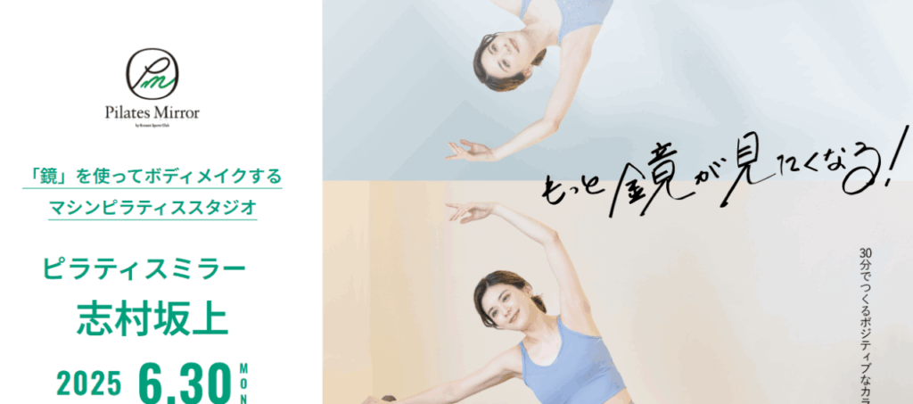 Pilates Mirror 志村坂上