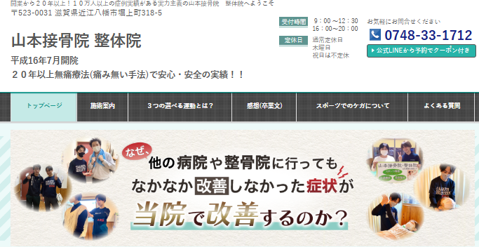 山本接骨院・整体院