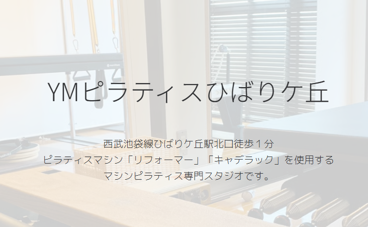 YMピラティスひばりケ丘
