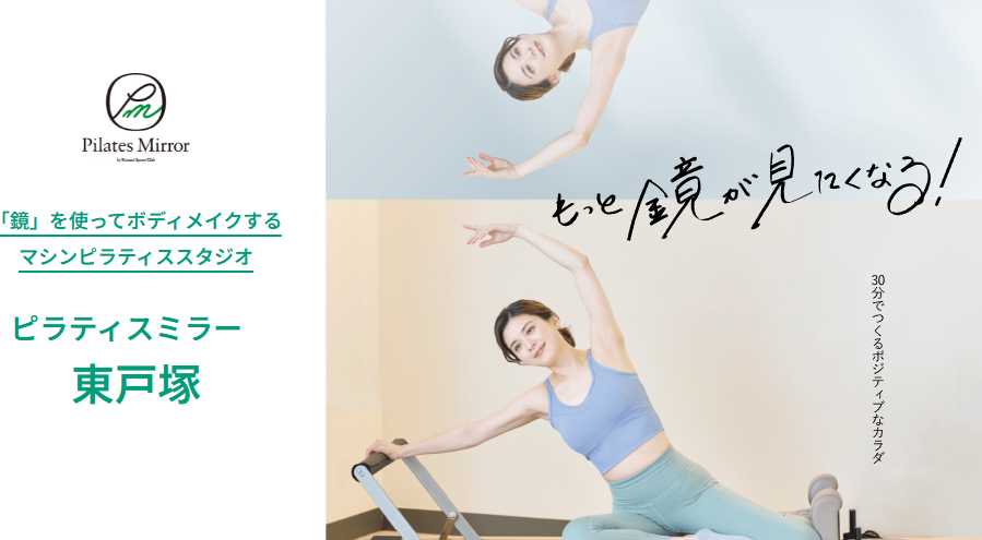 Pilates Mirror 東戸塚