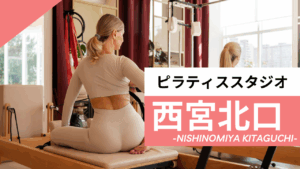 西宮北口のおすすめピラティス【7選】人気のマシンや安いプライベートのスタジオを紹介