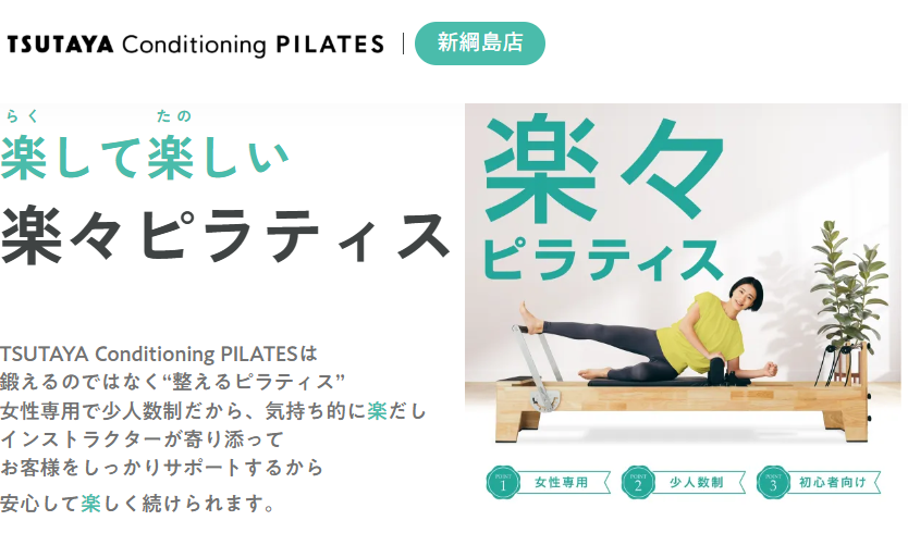 TSUTAYA Conditioning PILATES 新綱島店