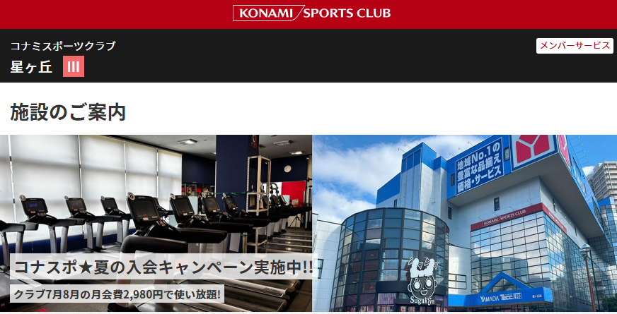 コナミスポーツクラブ 星ヶ丘