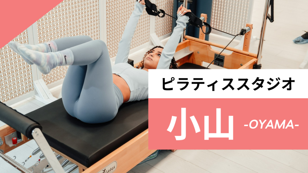小山のおすすめピラティス【6選】人気のマシンや安いプライベートのスタジオを紹介