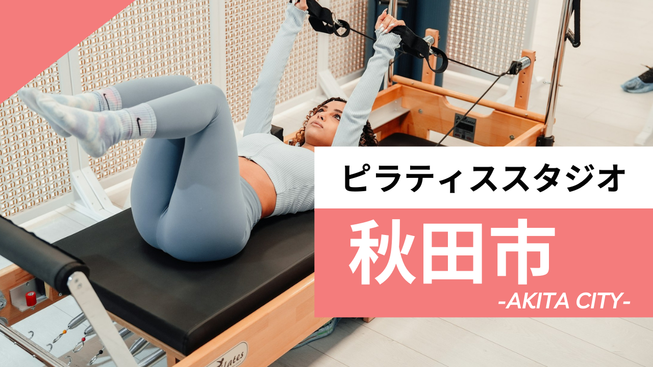 秋田市のおすすめピラティス【7選】人気のマシンや安いプライベートのスタジオを紹介