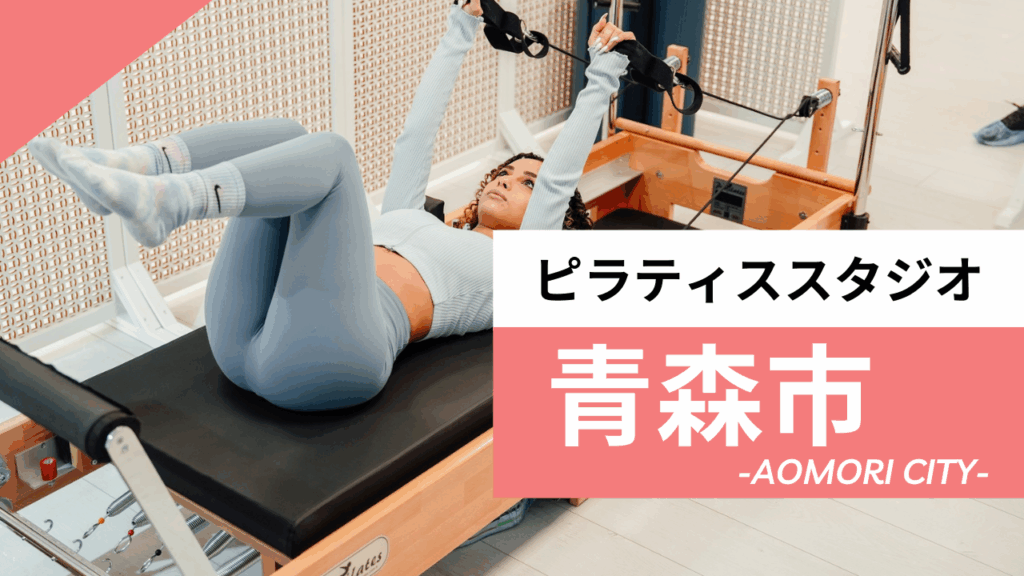 青森市のおすすめピラティス【7選】人気のマシンや安いプライベートのスタジオを紹介
