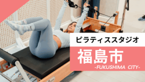 福島市のおすすめピラティス【7選】人気のマシンや安いプライベートのスタジオを紹介