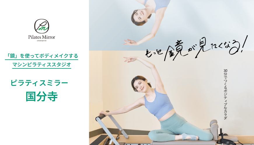 Pilates Mirror 国分寺