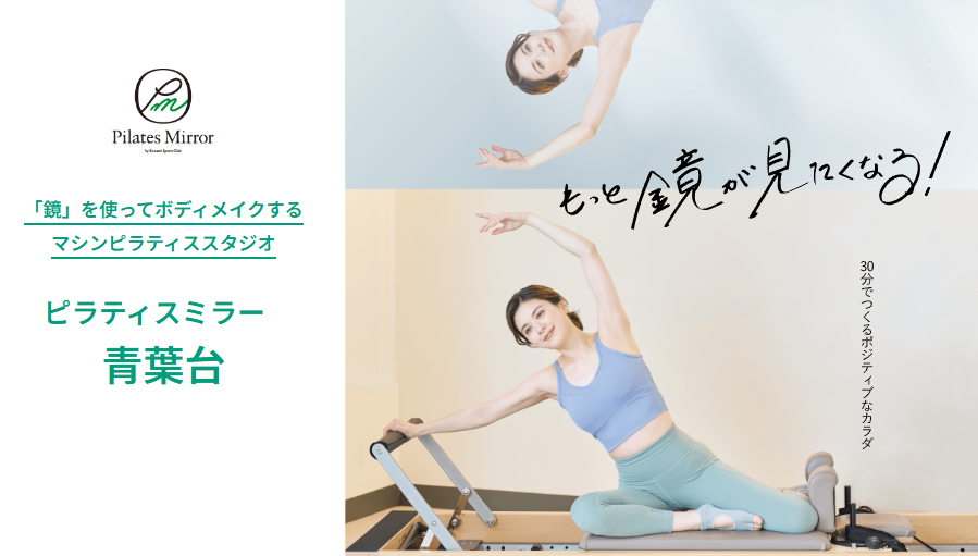 Pilates Mirror 青葉台