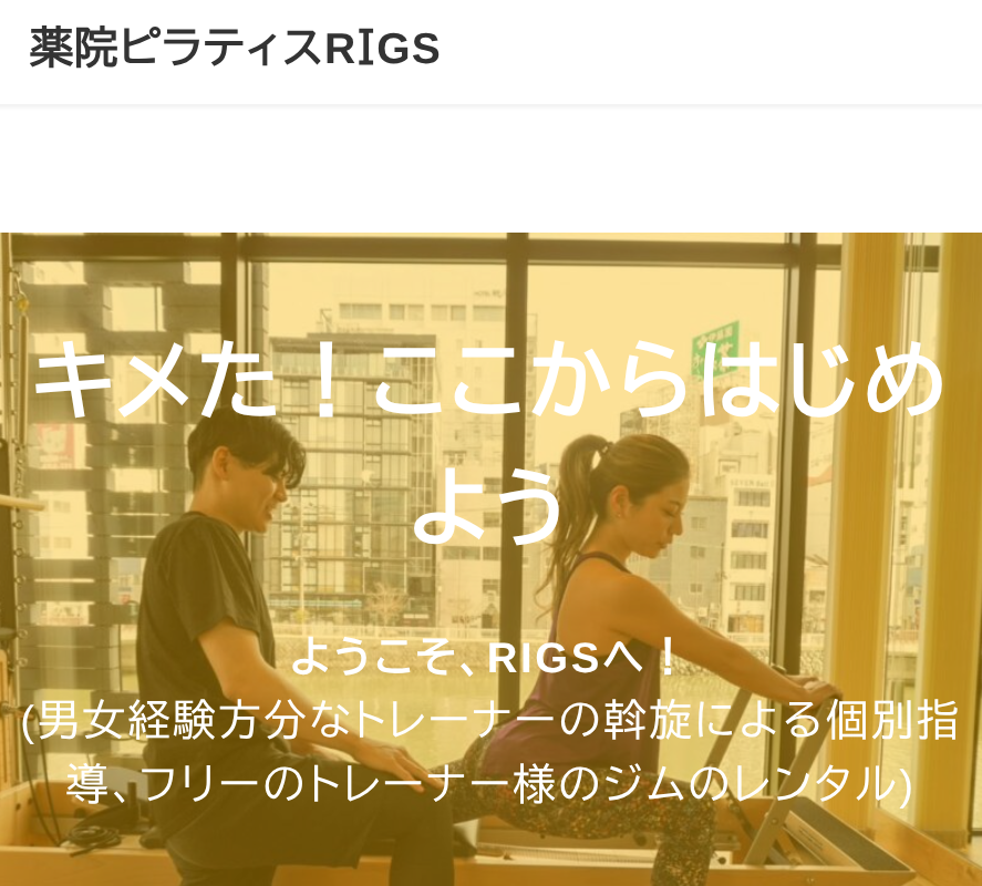 薬院ピラティスRIGS