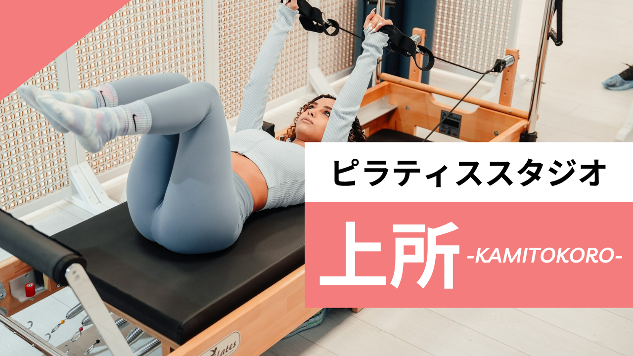 上所のおすすめピラティス【7選】人気のマシンや安いプライベートのスタジオを紹介
