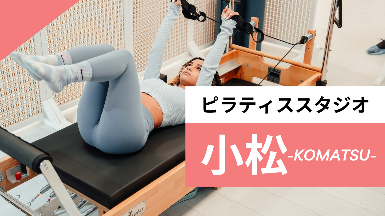 小松のおすすめピラティス【6選】人気のマシンや安いプライベートのスタジオを紹介