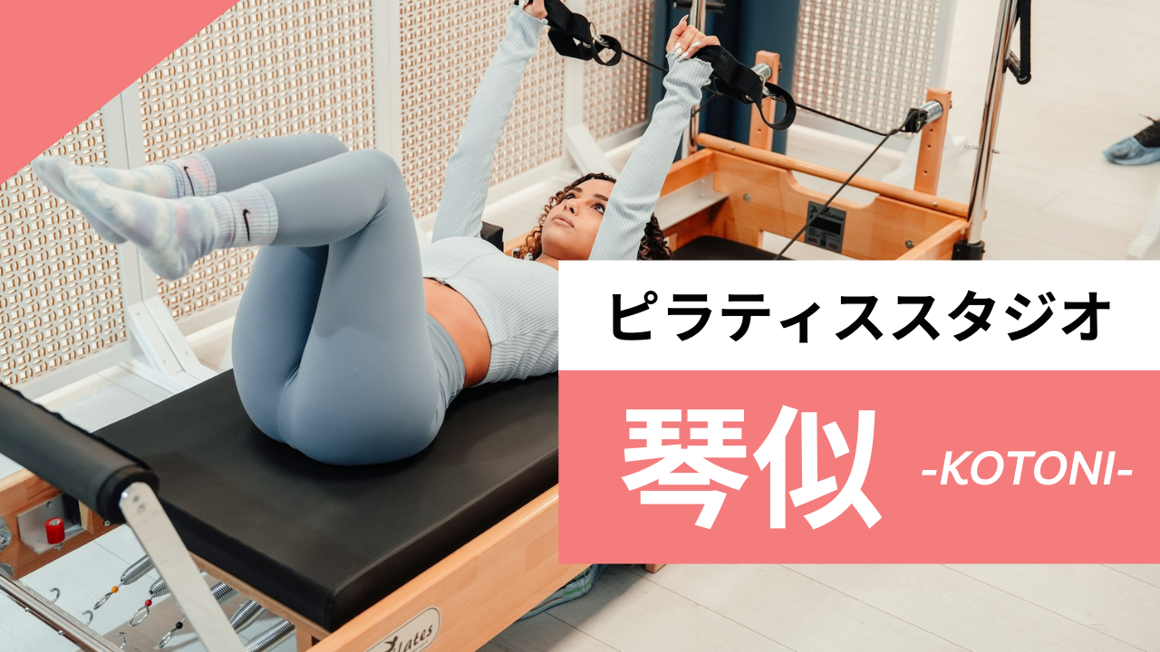琴似のおすすめピラティス【6選】人気のマシンや安いプライベートのスタジオを紹介