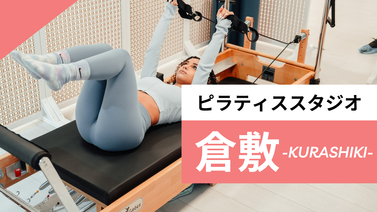 倉敷のおすすめピラティス【12選】人気のマシンや安いプライベートのスタジオを紹介