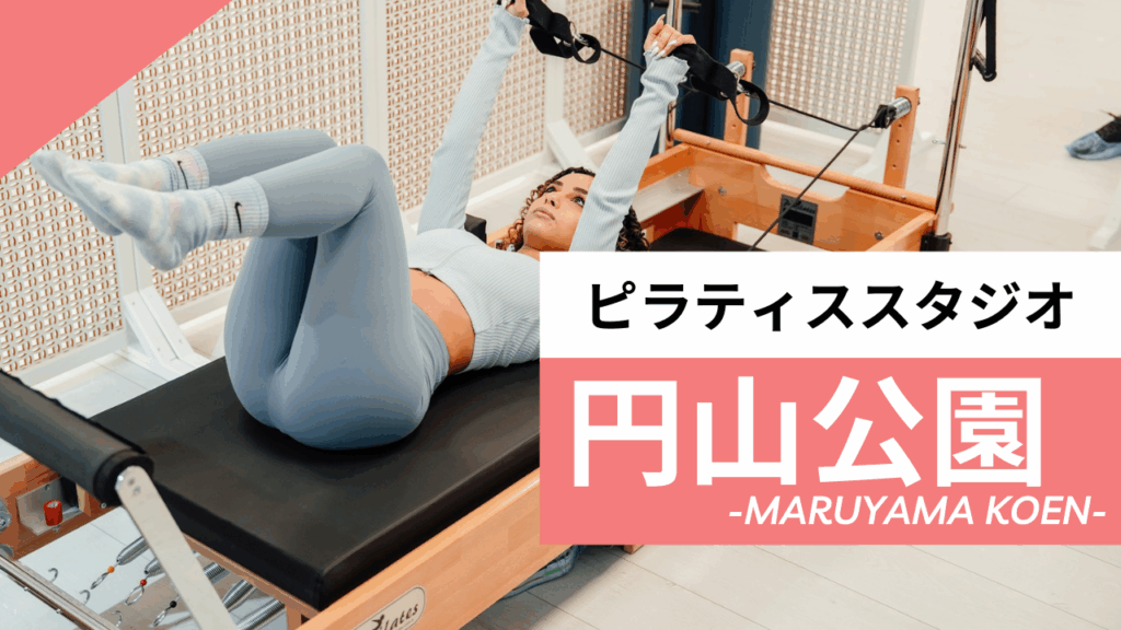 円山公園のおすすめピラティス【7選】人気のマシンや安いプライベートのスタジオを紹介