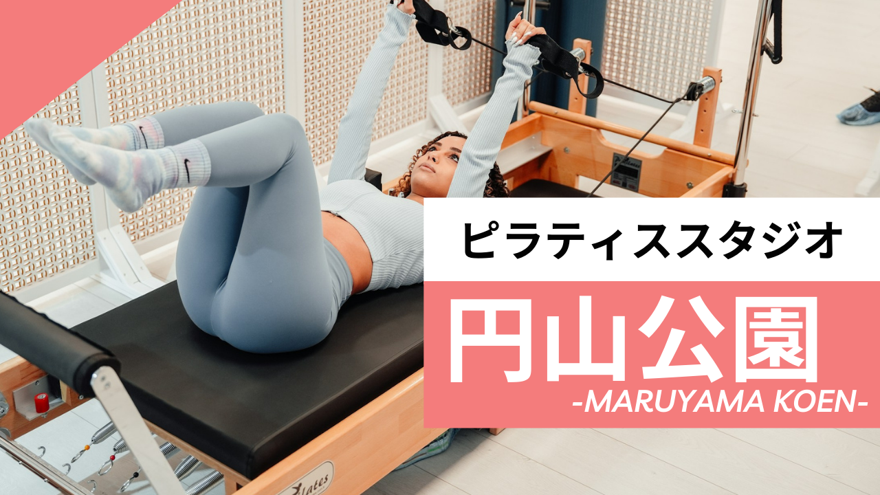 円山公園のおすすめピラティス【7選】人気のマシンや安いプライベートのスタジオを紹介