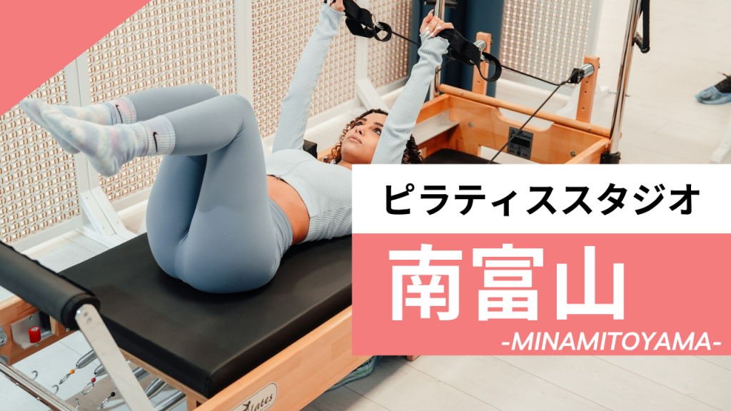 南富山のおすすめピラティス【7選】人気のマシンや安いプライベートのスタジオを紹介