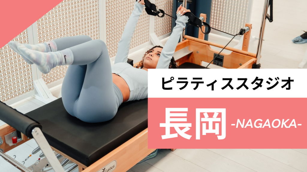 長岡のおすすめピラティス【7選】人気のマシンや安いプライベートのスタジオを紹介