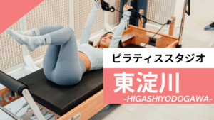 東淀川のおすすめピラティス【6選】人気のマシンや安いプライベートのスタジオを紹介