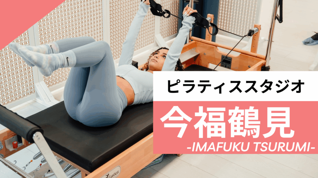 今福鶴見のおすすめピラティス【5選】人気のマシンや安いプライベートのスタジオを紹介