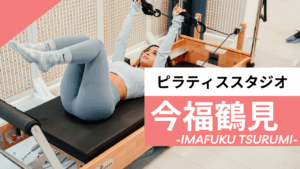 今福鶴見のおすすめピラティス【5選】人気のマシンや安いプライベートのスタジオを紹介