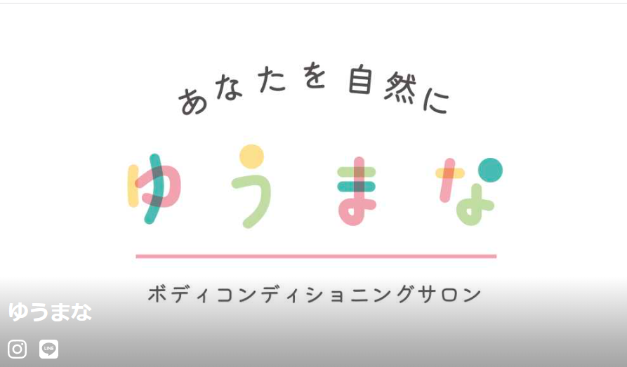 ゆうまな