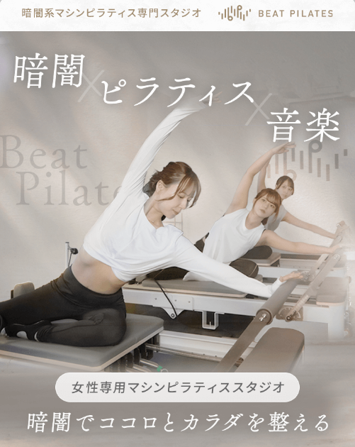 Beat Pilates 麻布十番店