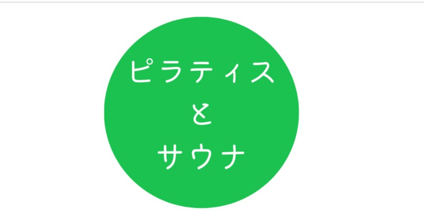 ピラティスとサウナ
