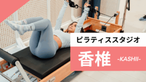 香椎のおすすめピラティス【7選】人気のマシンや安いプライベートのスタジオを紹介