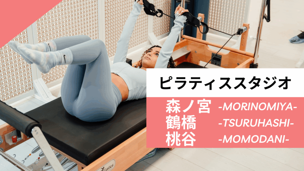森ノ宮・鶴橋・桃谷のおすすめピラティス【7選】人気のマシンや安いプライベートのスタジオを紹介