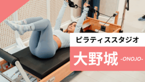 大野城のおすすめピラティス【6選】人気のマシンや安いプライベートのスタジオを紹介