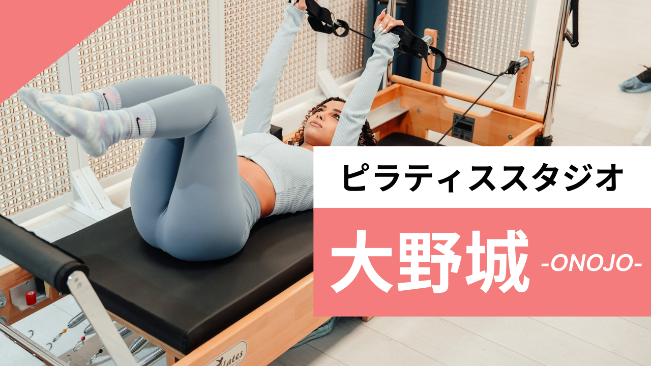 大野城のおすすめピラティス【6選】人気のマシンや安いプライベートのスタジオを紹介