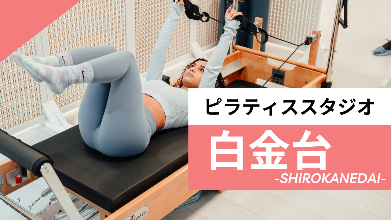 白金台のおすすめピラティス【5選】人気のマシンや安いプライベートのスタジオを紹介