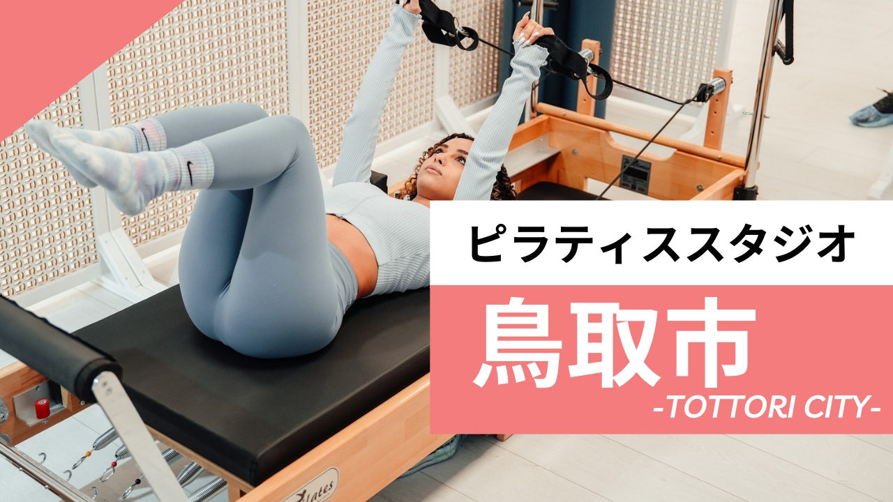 鳥取市のおすすめピラティス【7選】人気のマシンや安いプライベートのスタジオを紹介