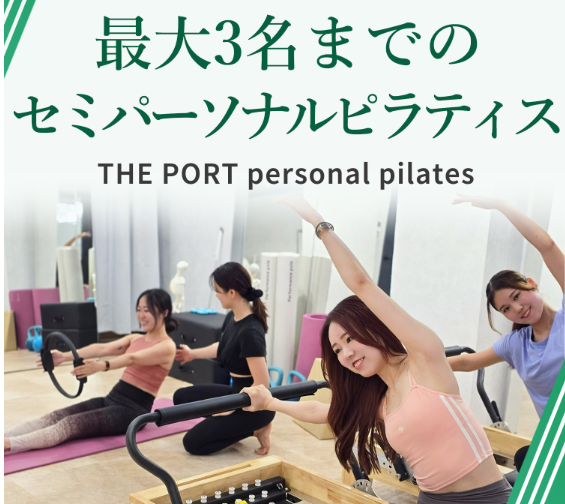 ザ・ポート パーソナルピラティス 新富町駅前店