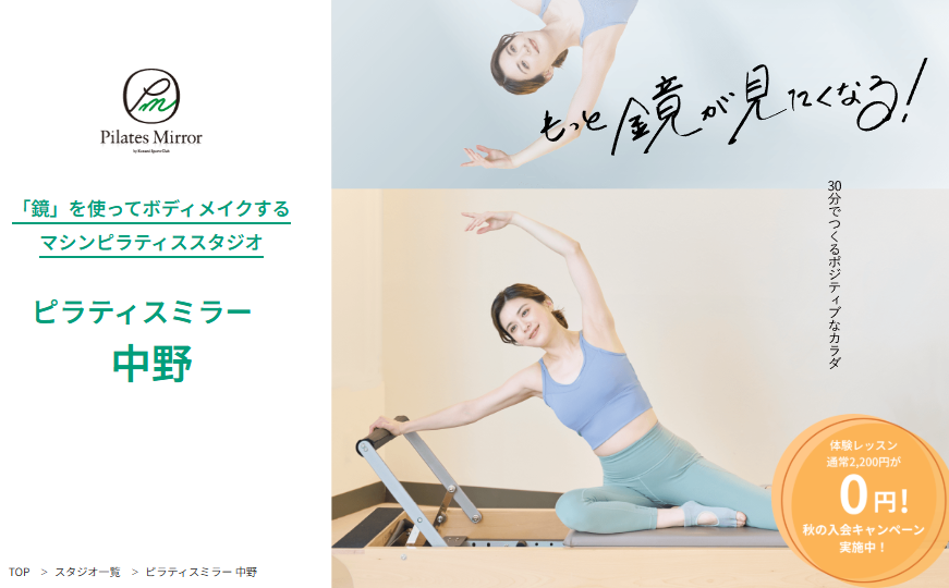 Pilates Mirror 中野
