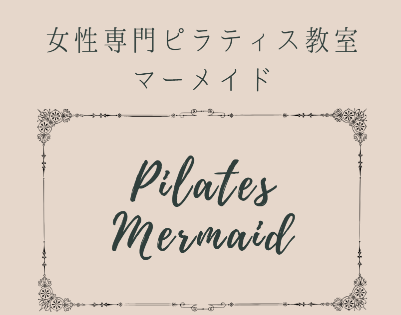 ピラティス教室マーメイド