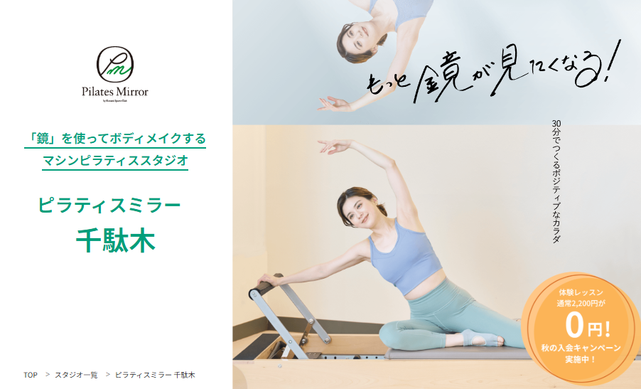 Pilates Mirror 千駄木