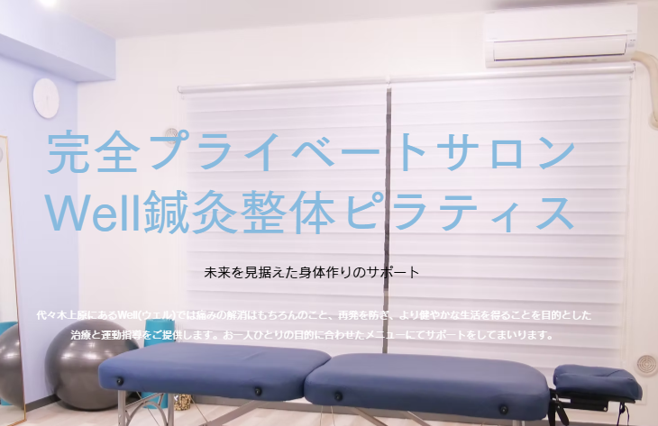 Well鍼灸整体・ピラティス