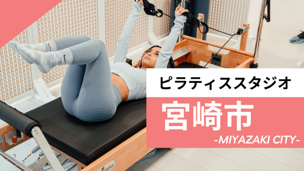 宮崎市のおすすめピラティス【7選】人気のマシンや安いプライベートのスタジオを紹介