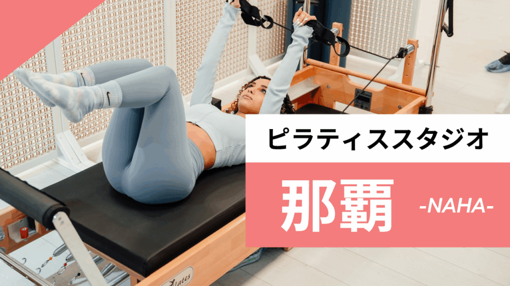 那覇のおすすめピラティス【8選】人気のマシンや安いプライベートのスタジオを紹介