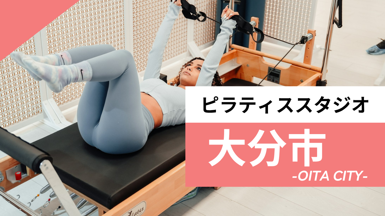 大分市のおすすめピラティス【7選】人気のマシンや安いプライベートのスタジオを紹介